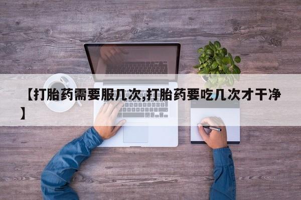 药流药购买联系新闻 第274页