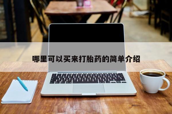 药流药购买联系哪里可以买来打胎药的简单介绍
