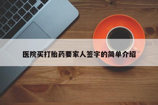 药流药购买联系医院买打胎药要家人签字的简单介绍