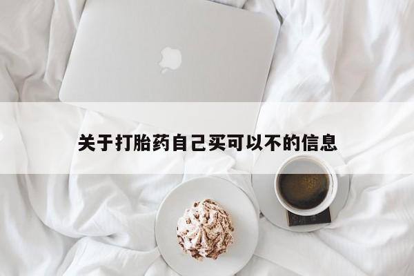 药流药购买联系关于打胎药自己买可以不的信息