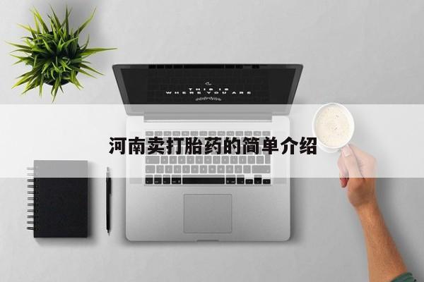 药流药购买联系动态 第248页