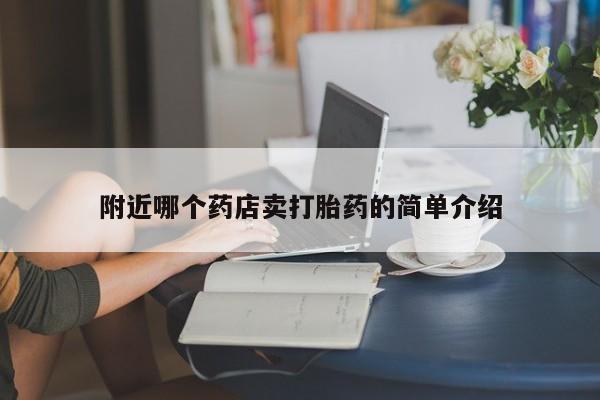 药流药购买联系附近哪个药店卖打胎药的简单介绍