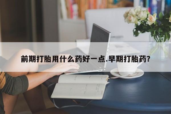 药流药购买联系动态 第10页