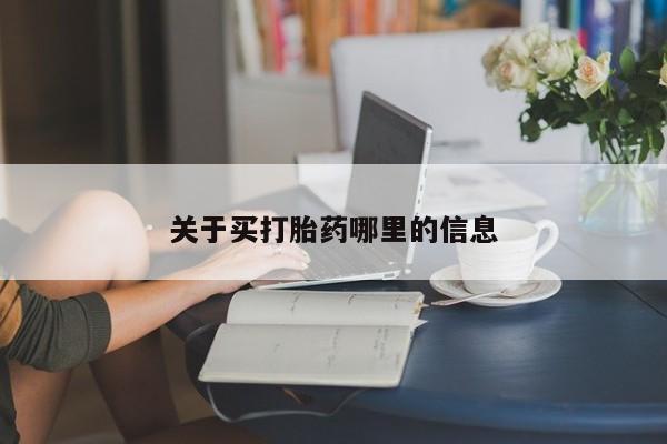 药流药购买联系关于买打胎药哪里的信息