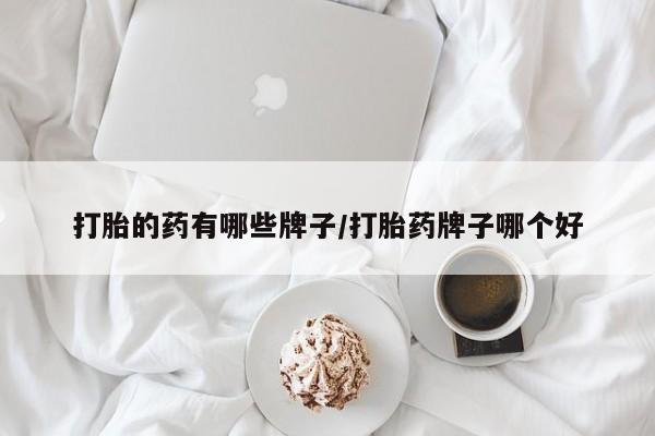 药流药购买联系动态 第9页