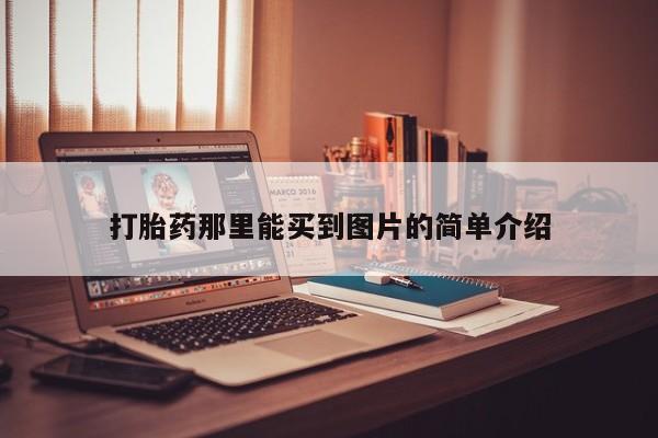 药流药购买联系打胎药那里能买到图片的简单介绍